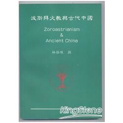 波斯拜火教與古代中國 Zoroastrianism & Ancient China