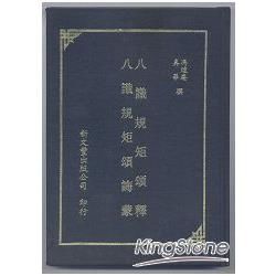 八識規矩頌釋、 八識規矩頌誨蒙（合刊本）