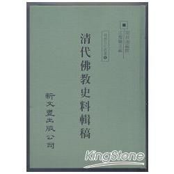 清代佛教史料輯稿附西藏、西康、蒙古等地喇嘛情況