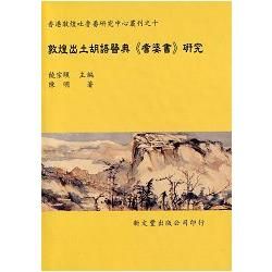 敦煌出土胡語醫典《耆婆書》研究（精）