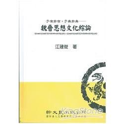 于有非有，于無非無──魏晉思想文化綜論（精）