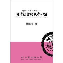 奢儉． 本末． 出處—明清社會的秩序心態[精/2014年10月]