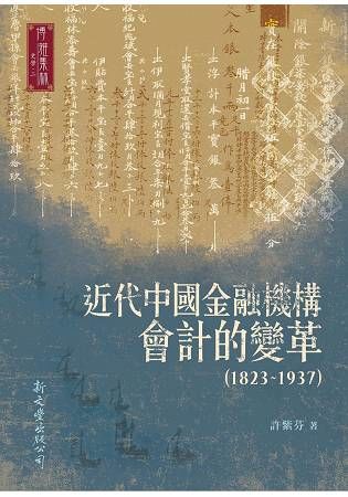 近代中國金融機構會計的變革 (1823-1937)