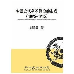 中國近代平等觀念的形成(1895-1915)