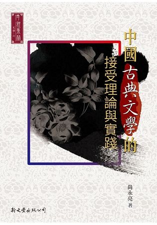 中國古典文學的接受理論與實踐
