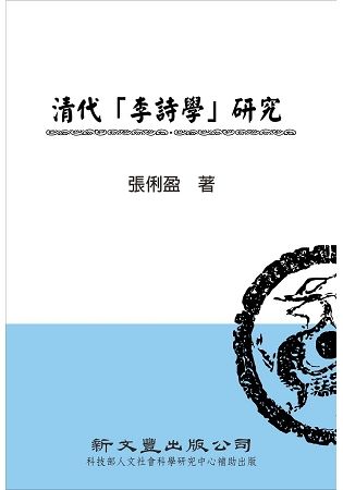 清代「李詩學」研究