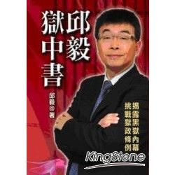 邱毅獄中書