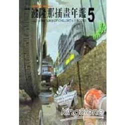 波隆那插畫年鑑5【金石堂、博客來熱銷】