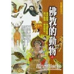 佛教的動物（上）【金石堂、博客來熱銷】