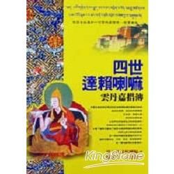 四世達賴喇嘛－雲丹嘉措傳