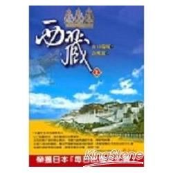 西藏（上）【金石堂、博客來熱銷】