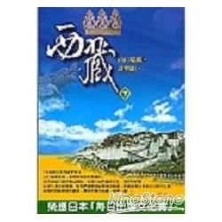 西藏（下）【金石堂、博客來熱銷】