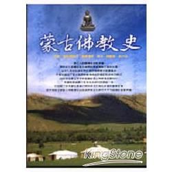 蒙古佛教史－藏傳佛教叢書4