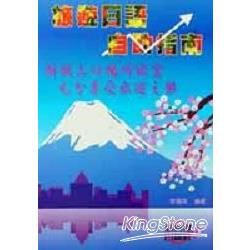 旅遊日語自助指南CD書（1書3CD）【金石堂、博客來熱銷】