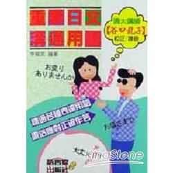 重要日文溝通用語（1書3CD）【金石堂、博客來熱銷】