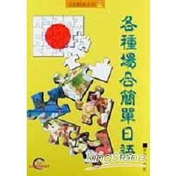 各種場合簡單日語CD書（1書4CD）【金石堂、博客來熱銷】