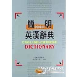 簡明英漢辭典（25K精－$400）