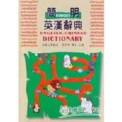 簡明英漢辭典（50K精－$270）