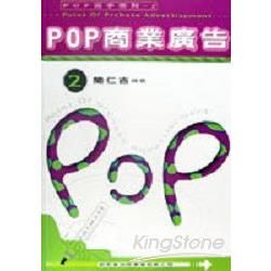 POP高手系列（2）：POP商業廣告