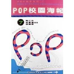 POP高手系列（7）：POP校園海報