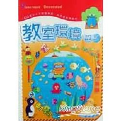 教室環境設計2：動物篇【金石堂、博客來熱銷】