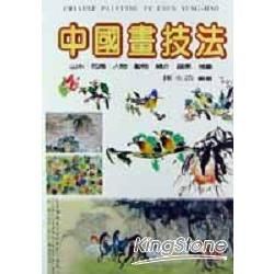 中國畫技法（附CD/ROM）【金石堂、博客來熱銷】