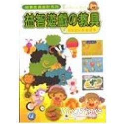 幼教教具設計4-益智遊戲的教具【金石堂、博客來熱銷】