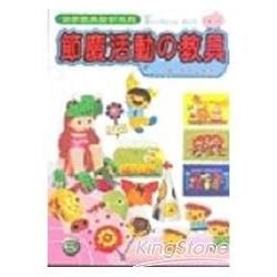 幼教教具設計系列5節慶活動道具【金石堂、博客來熱銷】