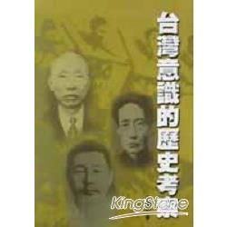 台灣意識的歷史考察