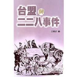 台盟與二二八事件