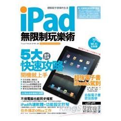 iPad無限制玩樂術(PAD版)