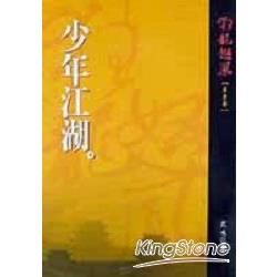 少年江湖【金石堂、博客來熱銷】