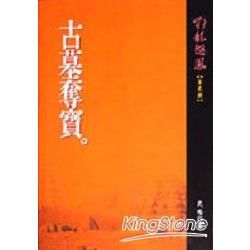 古墓奪寶【金石堂、博客來熱銷】