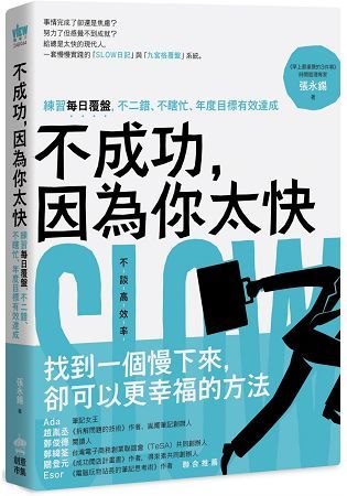 不成功，因為你太快：練習每日覆盤，不二錯、不瞎忙、年度目標有效達成