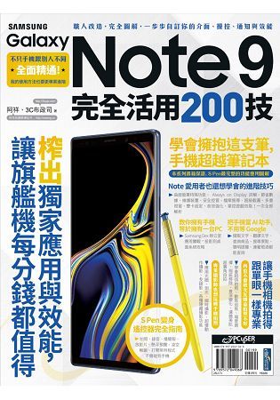 Samsung Galaxy Note 9 完全活用200技【金石堂、博客來熱銷】