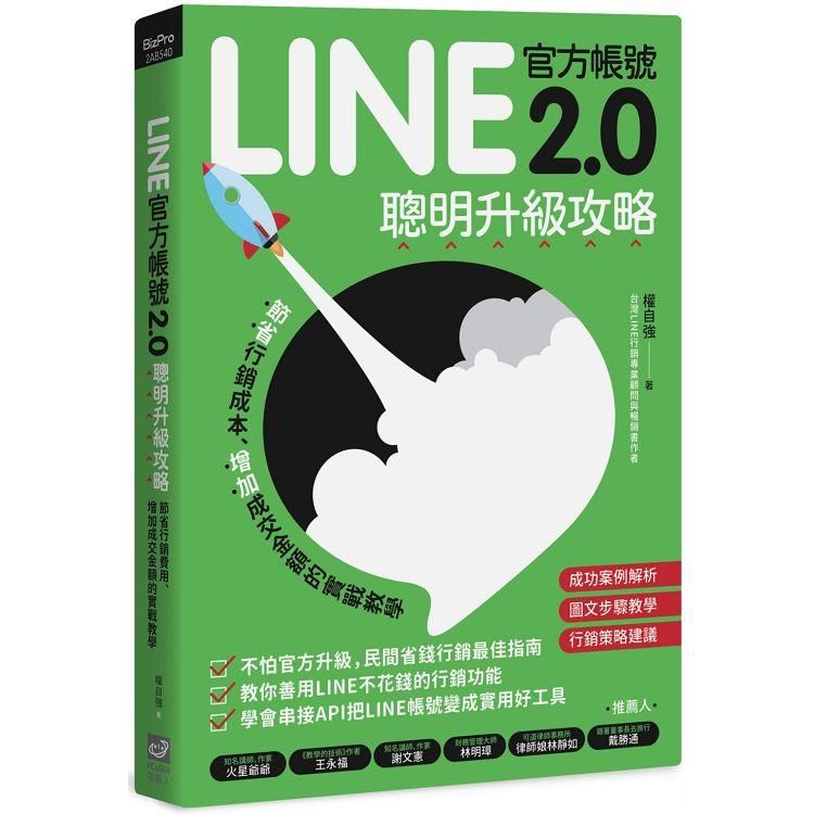 LINE官方帳號2.0聰明升級攻略：節省行銷費用、增加成交金額的實戰教學【金石堂、博客來熱銷】