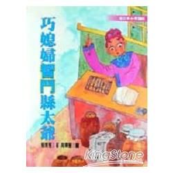 看故事學邏輯3：巧媳婦智鬥縣太爺