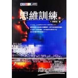 思維訓練(上)<E世代書房-3>