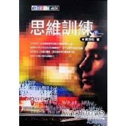 思維訓練(下)<E世代書房-4>