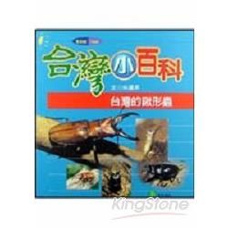 台灣的鍬形蟲【金石堂、博客來熱銷】