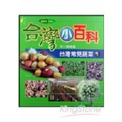 台灣常見蔬菜（3）