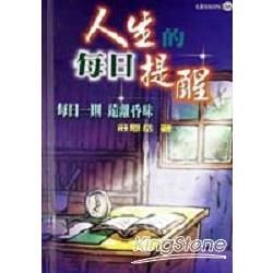 人生的每日提醒【金石堂、博客來熱銷】