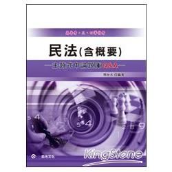 民法(含概要)歷屆申論題庫Q&A(普考.三四等特考