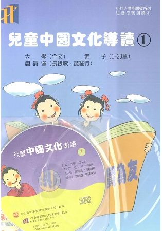 兒童中國文化導讀（1）（注音符號誦讀本+CD）：大學、老子（1-20章）、唐詩選（長恨歌、琵琶行）