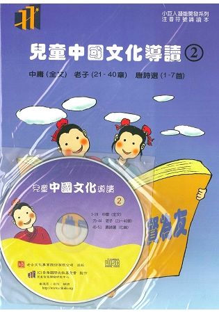 兒童中國文化導讀（2）（注音符號誦讀本＋CD）：中庸、老子（21－40章）、唐詩選（1－7首）