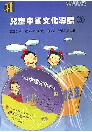 兒童中國文化導讀（3）（注音符號誦讀本+CD）：論語（1-2）、老子（41-60章）、弟子規、笠翁對韻 上（1-3）