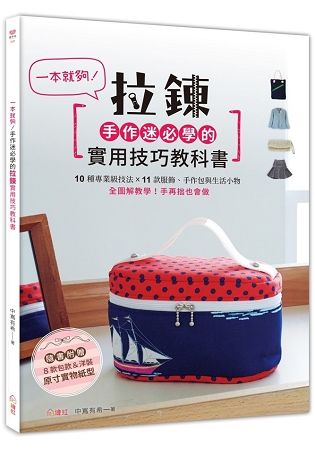 一本就夠！手作迷必學的拉鍊實用技巧教科書：10種專業級技法X11款服飾、手作包與生活小物，全圖解教學，手再拙也會做！