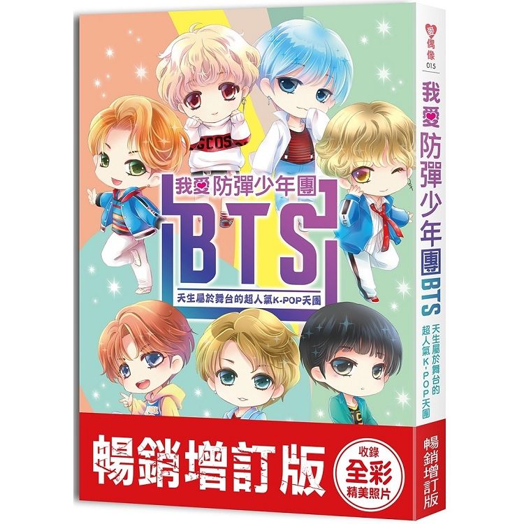 我愛防彈少年團BTS【暢銷增訂版 】：天生屬於舞台的超人氣K-POP天團(收錄精美全彩照片)【金石堂、博客來熱銷】