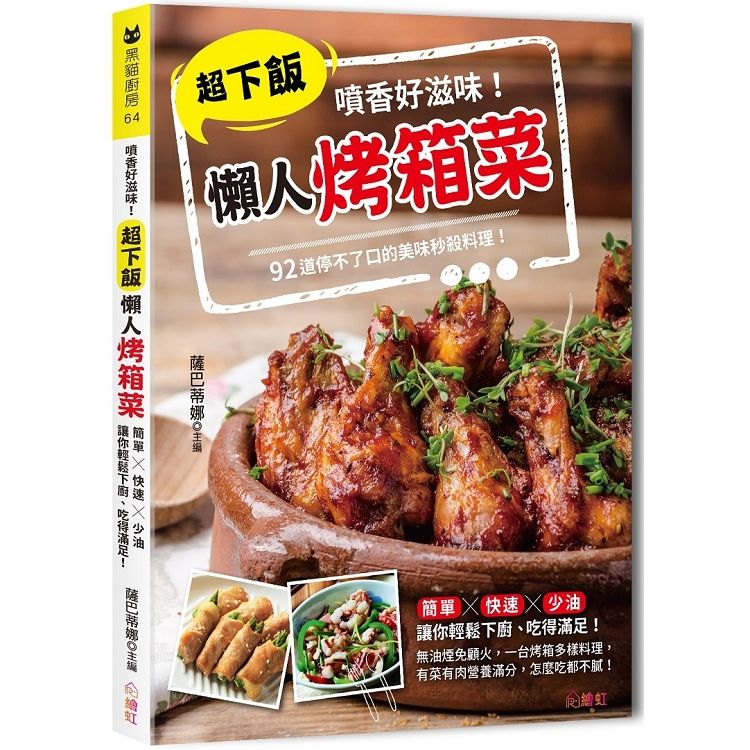 噴香好滋味！超下飯懶人烤箱菜 ：92道停不了口的美味秒殺料理，許你一桌的豐盛美味！