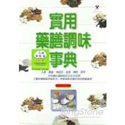 實用藥膳調味事典【金石堂、博客來熱銷】